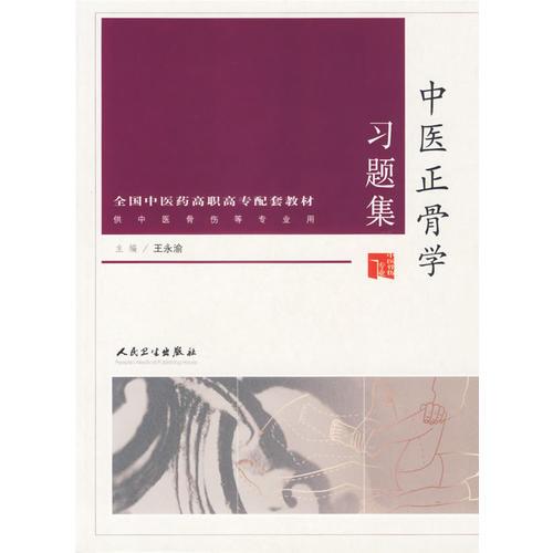 中醫(yī)正骨學(xué)習(xí)題集——供中醫(yī)骨傷等專業(yè)用