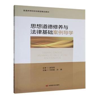 思想道德修養(yǎng)與法律基礎(chǔ)案例導(dǎo)學(xué) 萬(wàn)珍妮 