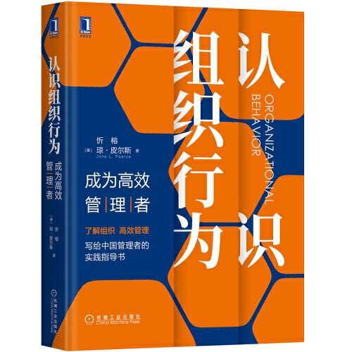 认识组织行为：成为高效管理者