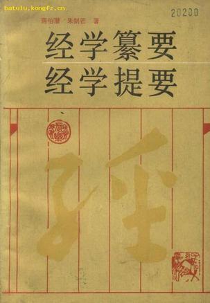 經(jīng)學(xué)纂要 經(jīng)學(xué)提要