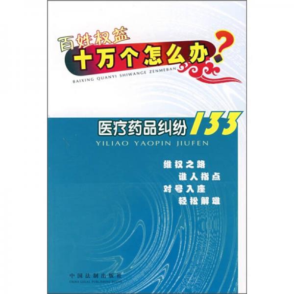 醫(yī)療藥品糾紛133