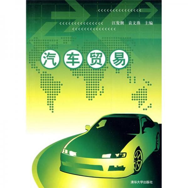 汽車貿(mào)易
