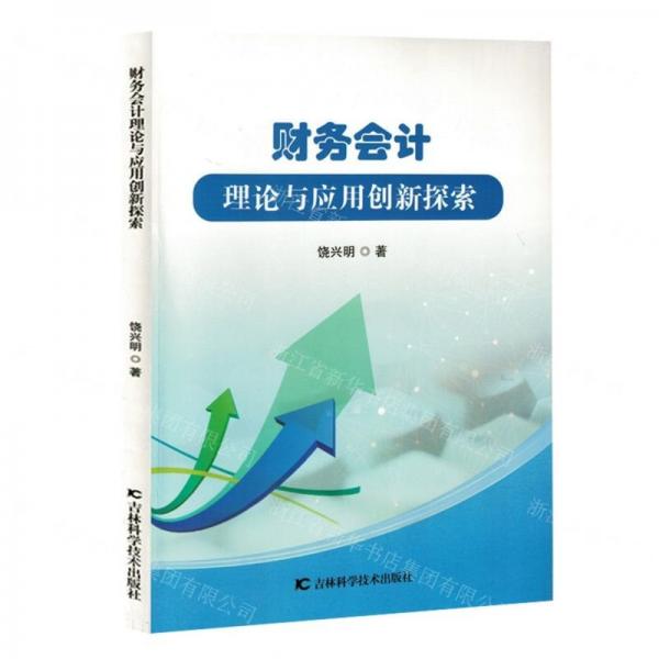 財務會計理論與應用創(chuàng)新探索