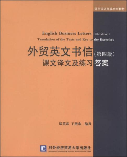 外贸英语经典系列教材：外贸英文书信（第四版）课文译文及练习答案