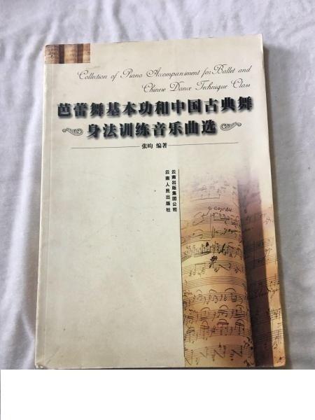 芭蕾舞基本功和中國古典舞身法訓(xùn)練音樂曲選