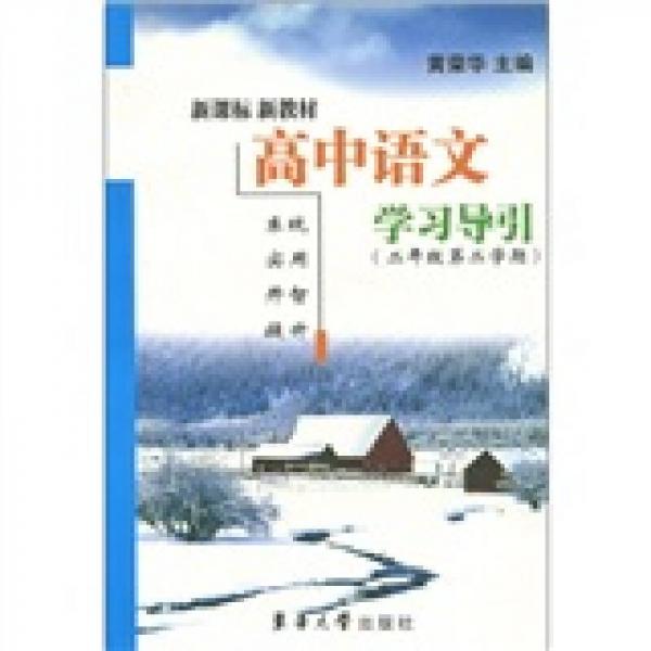 新课标 新教材：高中语文·学习导引（2年级第2学期）