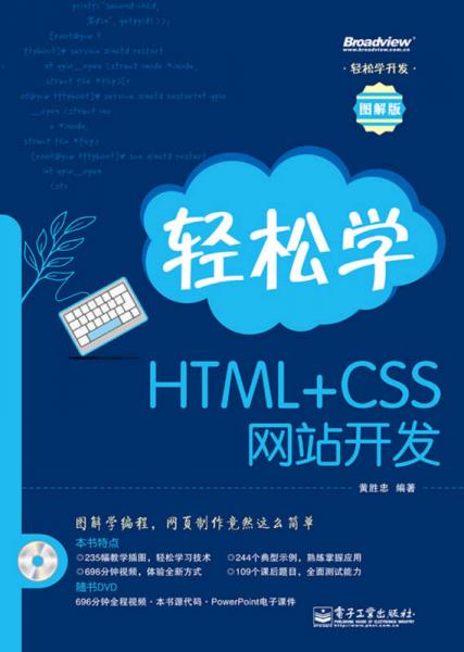 轻松学HTML+CSS网站开发：轻松学HTML+CSS网站开发