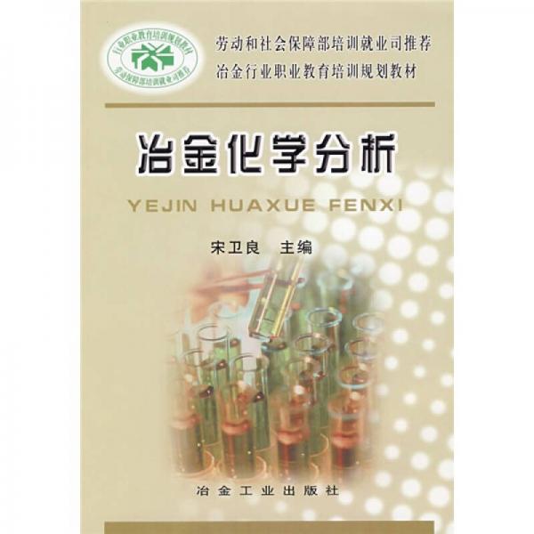 冶金行業(yè)職業(yè)教育培訓(xùn)規(guī)劃教材：冶金化學(xué)分析
