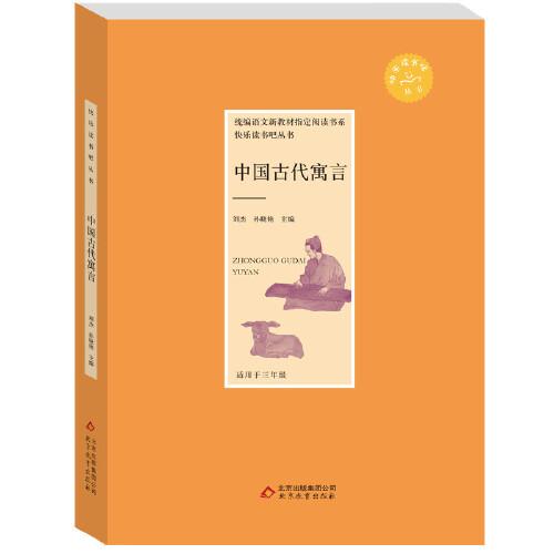 中國古代寓言·快樂讀書吧叢書 三年級下 