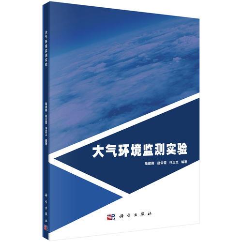 大氣環(huán)境監(jiān)測(cè)實(shí)驗(yàn)