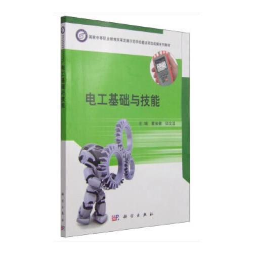 電工基礎(chǔ)與技能