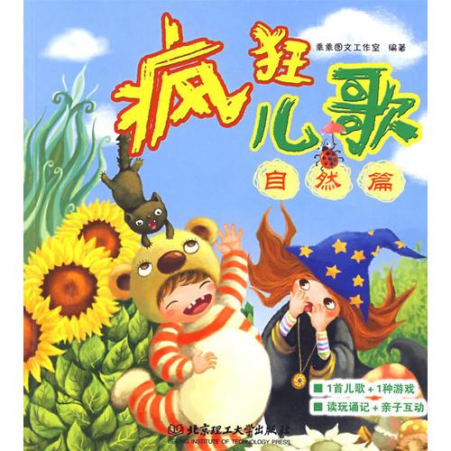 瘋狂兒歌 自然篇