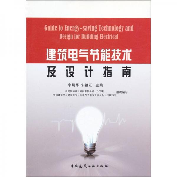 建筑電氣節(jié)能技術(shù)及設(shè)計(jì)指南