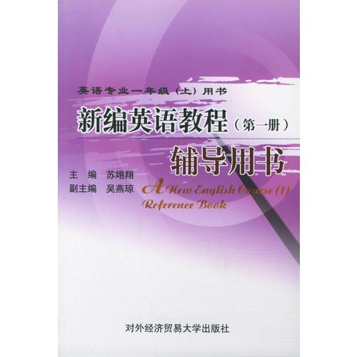 新編英語教程輔導(dǎo)用書（第一冊）