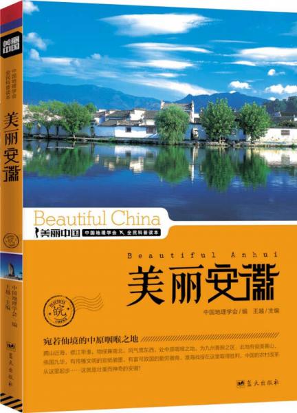 美丽中国：美丽安徽