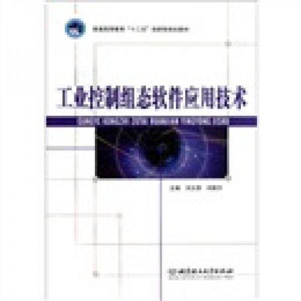 普通高等教育“十二五”創(chuàng)新型規(guī)劃教材：工業(yè)控制組態(tài)軟件應(yīng)用技術(shù)