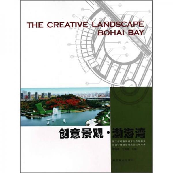 創(chuàng)意景觀·渤海灣：第二屆環(huán)渤海城市生態(tài)園林規(guī)劃設(shè)計(jì)建設(shè)管理高層論壇專輯