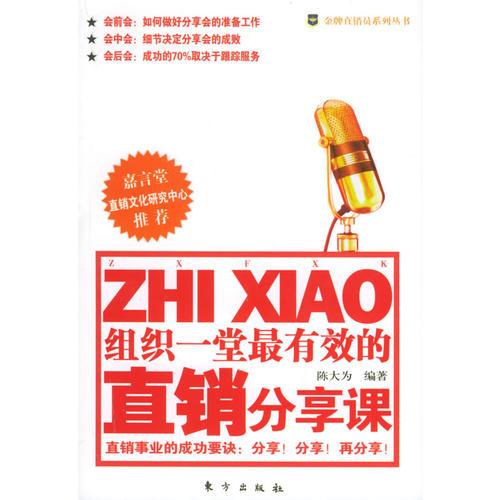 组织一堂最有效的直销分享课——金牌直销员系列丛书