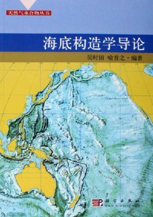海底构造学导论——天然气水合物丛书