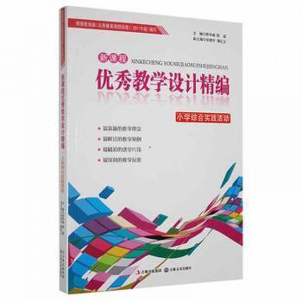 新課程優(yōu)秀教學(xué)設(shè)計(jì)精編. 小學(xué)綜合實(shí)踐活動(dòng)