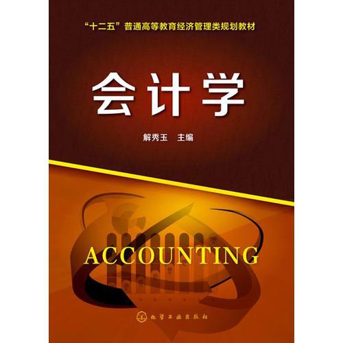 會計學(解秀玉)