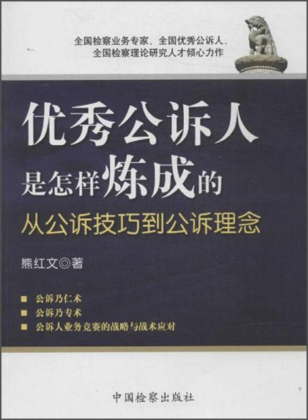 優(yōu)秀公訴人是怎樣煉成的 從公訴技巧到公訴理念