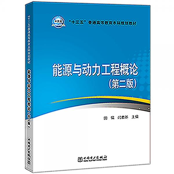 “十三五”普通高等教育本科規(guī)劃教材能源與動(dòng)力工程概論(第二版）