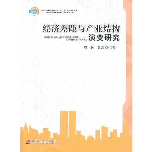 經(jīng)濟(jì)差距與產(chǎn)業(yè)結(jié)構(gòu)演變研究