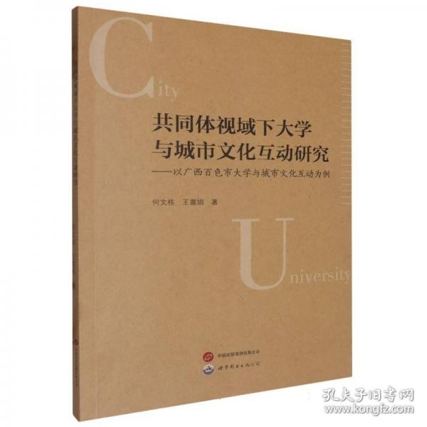 共同體視域下大學(xué)與城市文化互動研究——以廣西百色市大學(xué)與城市文化互動為例 何文棟,王喜娟 著