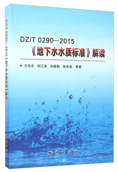 DZT0290-2015《地下水水質(zhì)標(biāo)準(zhǔn)》解讀