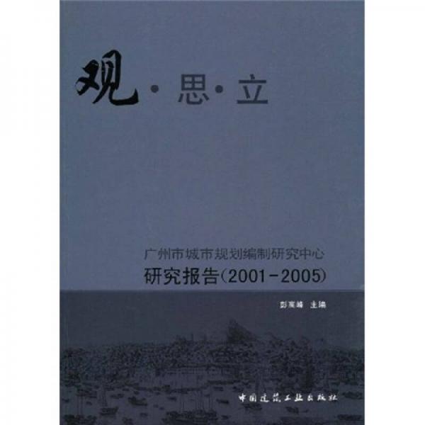觀、思、立：廣州市城市規(guī)劃編制研究中心研究報(bào)告