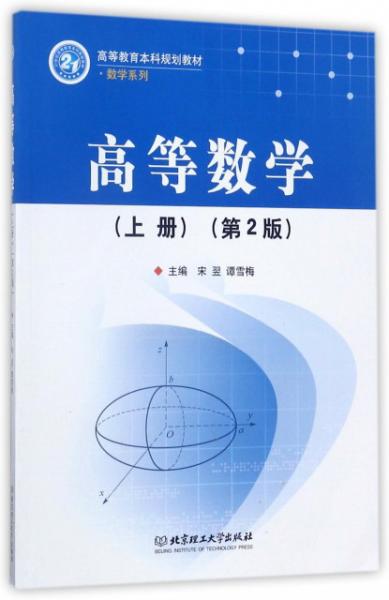 高等数学（上第2版）/高等教育本科规划教材·数学系列