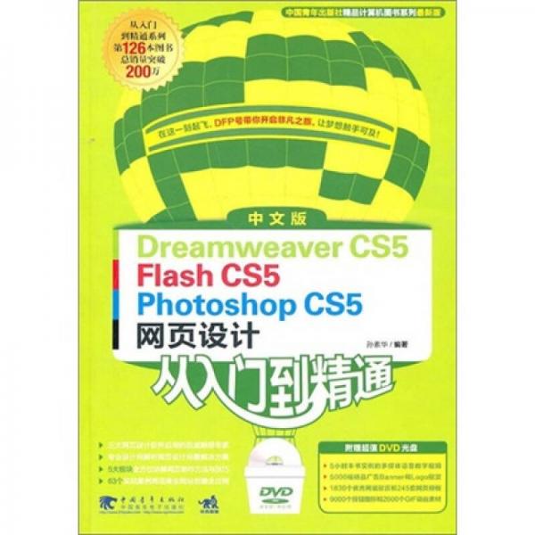 中文版Dreamweaver CS5／Flash CS5／Photoshop CS5網(wǎng)頁設(shè)計(jì)從入門到精通