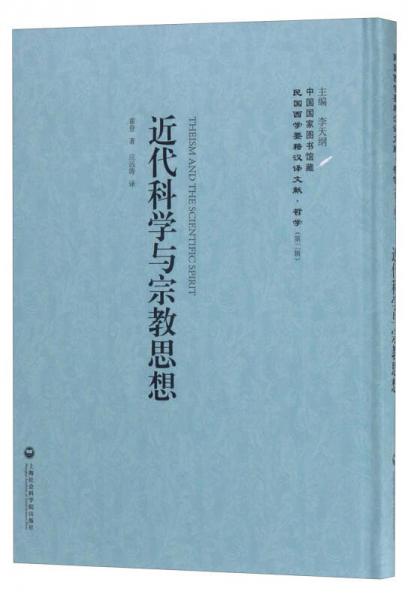 中国国家图书馆藏·民国西学要籍汉译文献·哲学（第2辑）：近代科学与宗教思想