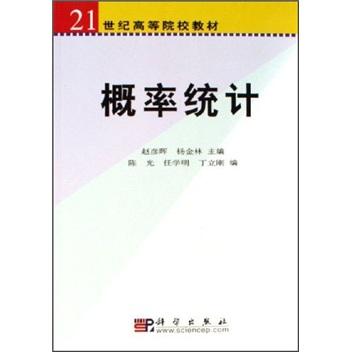 概率统计——21世纪高等院校教材