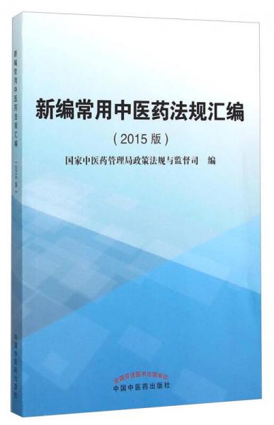 新编常用中医药法规汇编（2015版）