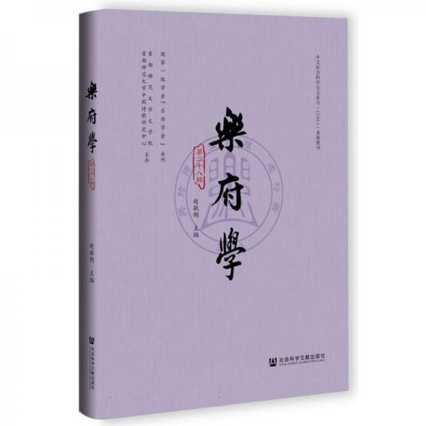 樂府學(xué)(第28輯)(精)