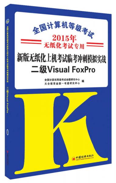 全国计算机等级考试·新版无纸化上机考试临考冲刺模拟实战：二级Visual FoxPro（2015年无纸化考试专用）