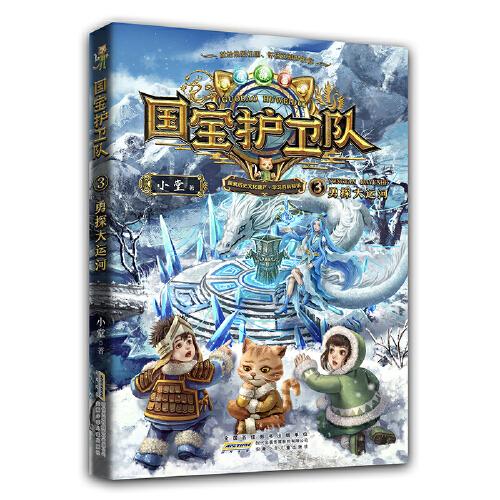 國(guó)寶護(hù)衛(wèi)隊(duì) 3：勇探大運(yùn)河