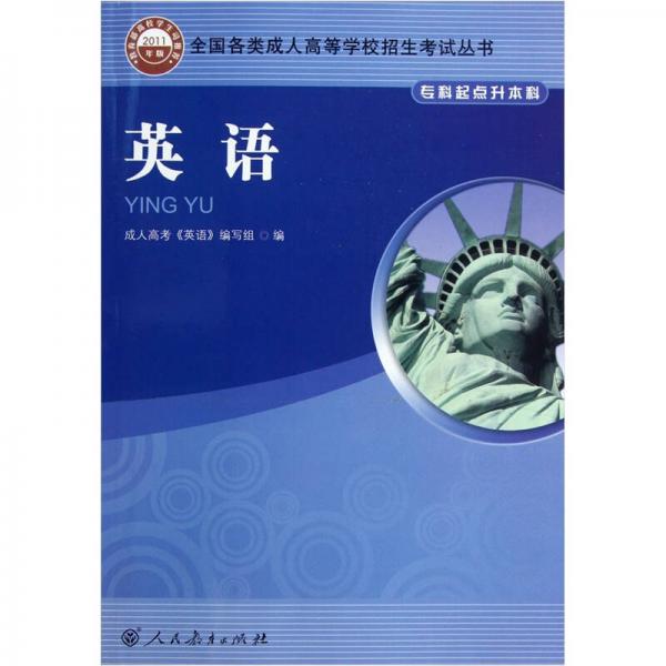 全國各類成人高等學校招生考試叢書：英語（?？破瘘c升本科）（2011年版）
