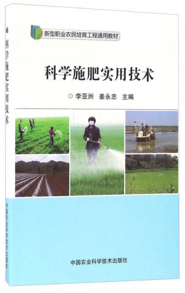 科學(xué)施肥實用技術(shù)