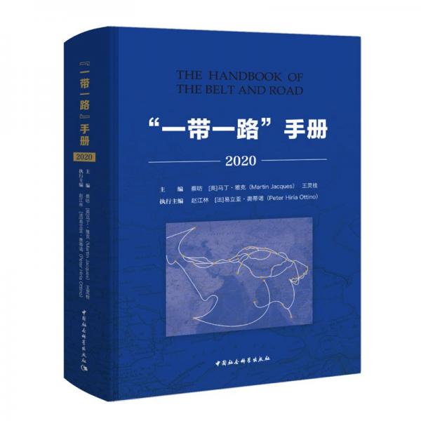 一帶一路手冊(2020)(精)