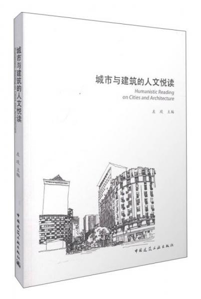 城市與建筑的人文悅讀