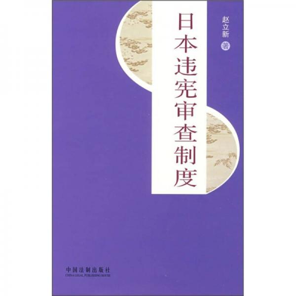 日本违宪审查制度