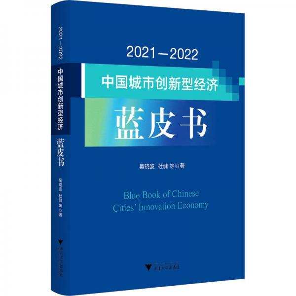 2021-2022中國城市創(chuàng)新型經(jīng)濟藍皮書