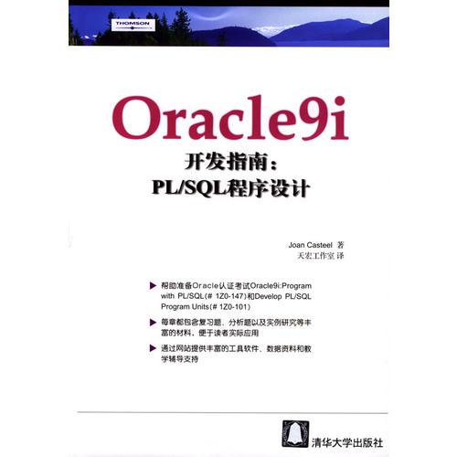 Oracle9i开发指南:PL/SQL程序设计