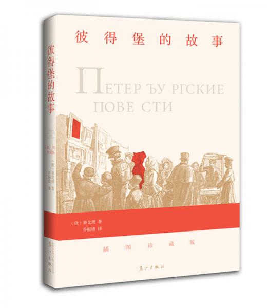 果戈理经典中短篇小说六篇：彼得堡的故事