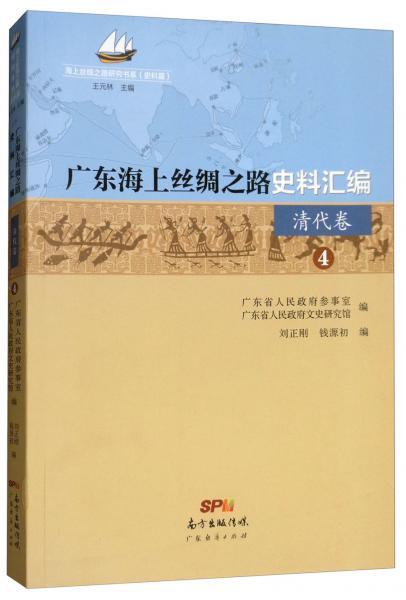 广东海上丝绸之路史料汇编（清代卷4）/海上丝绸之路研究书系