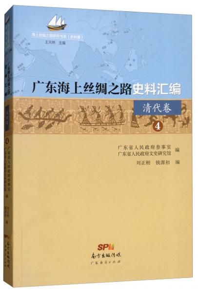 廣東海上絲綢之路史料匯編（清代卷4）/海上絲綢之路研究書系
