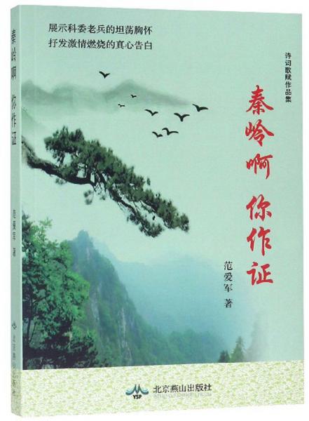 秦嶺啊你作證/詩詞歌賦作品集